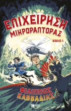 295392-Επιχείρηση Μικροράπτορας. Βιβλίο 1