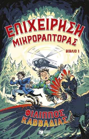 295392-Επιχείρηση Μικροράπτορας. Βιβλίο 1