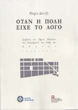 295394-Όταν η πόλη είχε το Λόγο