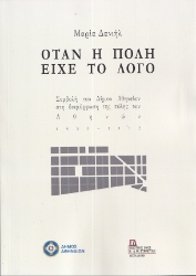 295394-Όταν η πόλη είχε το Λόγο