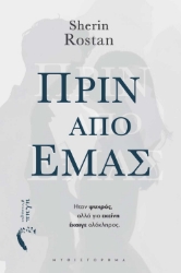 295411-Πριν από εμάς