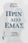 295411-Πριν από εμάς