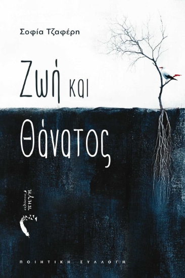 295412-Ζωή και θάνατος
