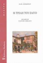 295418-Η τρελή του Σαγιό