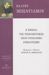 295419-Η έννοια της τεχνοκριτικής στον Γερμανικό ρομαντισμό