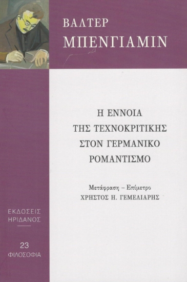 295419-Η έννοια της τεχνοκριτικής στον Γερμανικό ρομαντισμό