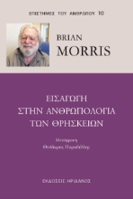295420-Εισαγωγή στην ανθρωπολογία των θρησκειών