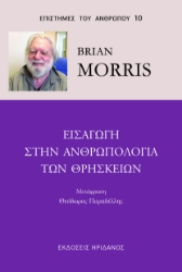 295420-Εισαγωγή στην ανθρωπολογία των θρησκειών