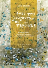 295422-Εκεί που λούζονταν οι πέρδικες