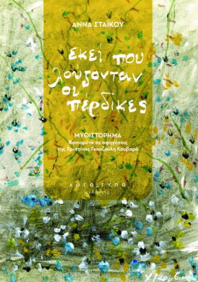 295422-Εκεί που λούζονταν οι πέρδικες