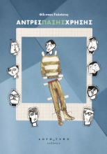 295423-Άντρες πάσης χρήσης