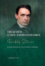 295426-Εισαγωγή στην ανθρωποσοφία