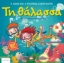 295441-Τη θάλασσα