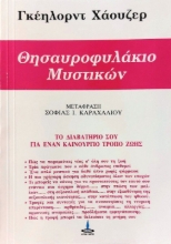 Θησαυροφυλάκιο μυστικών