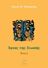 295442-Άγιος της σιωπής
