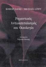 295446-Ρομαντικός αντικαπιταλισμός και οικολογία