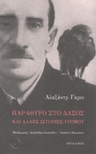 295447-Παράθυρο στο δάσος και άλλες ιστορίες τρόμου