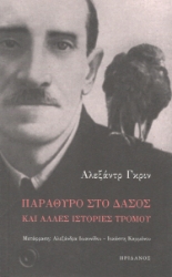 295447-Παράθυρο στο δάσος και άλλες ιστορίες τρόμου