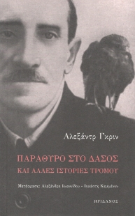 295447-Παράθυρο στο δάσος και άλλες ιστορίες τρόμου
