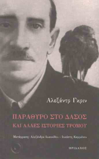 295447-Παράθυρο στο δάσος και άλλες ιστορίες τρόμου