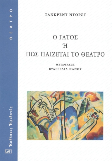 295451-Ο γάτος ή Πώς παίζεται το θέατρο