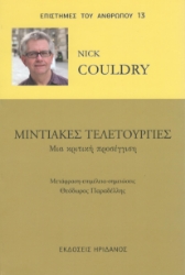 295452-Μιντιακές τελετουργίες