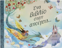 295457-Ένα βιβλίο όταν ανοίγεις…