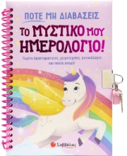 295461-Ποτέ μη διαβάσεις το μυστικό μου ημερολόγιο!