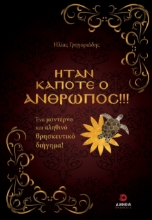 295473-Ήταν κάποτε ο άνθρωπος!!!