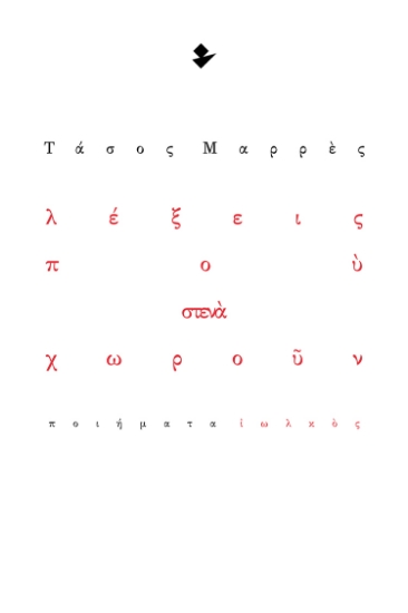 295475-Λέξεις που στενά χωρούν