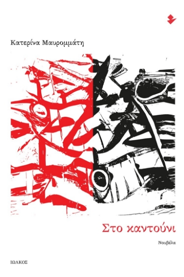 295476-Στο καντούνι