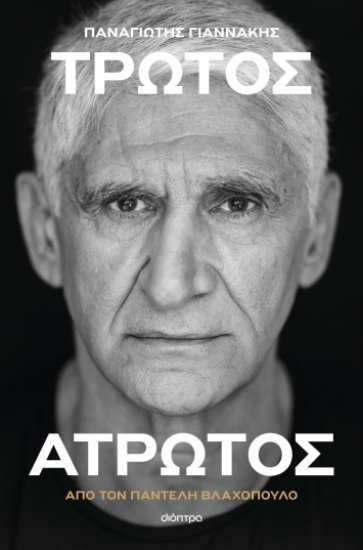 295480-Παναγιώτης Γιαννάκης: Τρωτός άτρωτος