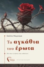 295483-Τα αγκάθια του έρωτα