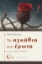 295483-Τα αγκάθια του έρωτα