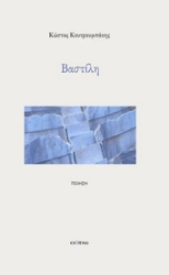 295486-Βαστίλη