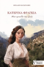 295487-Κατερίνα Φραγκιά. Μια ηρωίδα της ζωής
