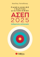 295489-Πανελλήνιος γραπτός διαγωνισμός ΑΣΕΠ 2025: Μαθηματικός συλλογισμός