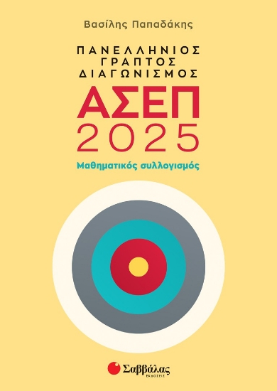 295489-Πανελλήνιος γραπτός διαγωνισμός ΑΣΕΠ 2025: Μαθηματικός συλλογισμός