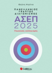 295490-Πανελλήνιος γραπτός διαγωνισμός ΑΣΕΠ 2025: Γλωσσικός συλλογισμός