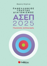 295490-Πανελλήνιος γραπτός διαγωνισμός ΑΣΕΠ 2025: Γλωσσικός συλλογισμός