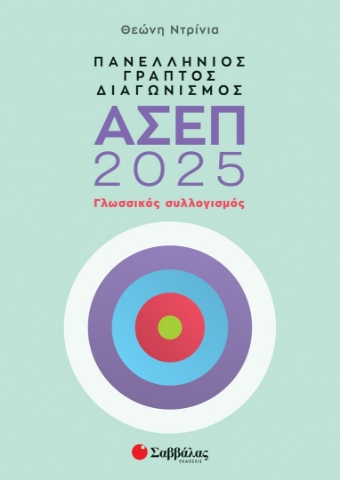 295490-Πανελλήνιος γραπτός διαγωνισμός ΑΣΕΠ 2025: Γλωσσικός συλλογισμός