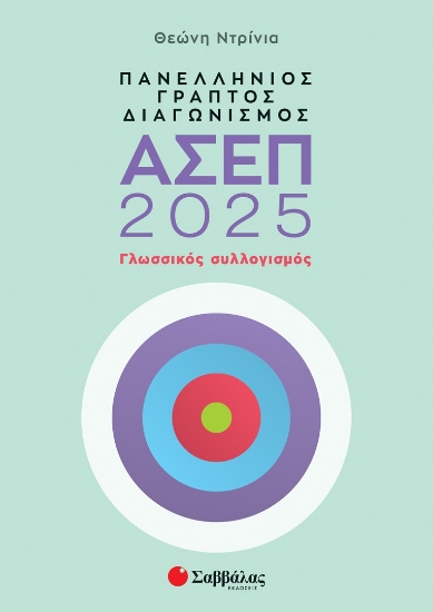 295490-Πανελλήνιος γραπτός διαγωνισμός ΑΣΕΠ 2025: Γλωσσικός συλλογισμός