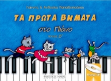Τα πρώτα βήματα στο πιάνο Β ΤΕΥΧΟΣ
