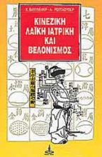 Εικόνα Κινέζικη λαϊκή ιατρική και βελονισμός