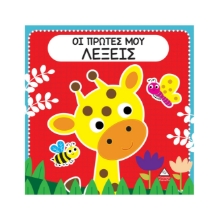 295494-Οι πρώτες μου λέξεις