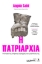 295500-H πατριαρχία