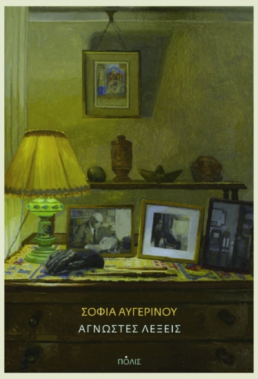 295504-Άγνωστες λέξεις