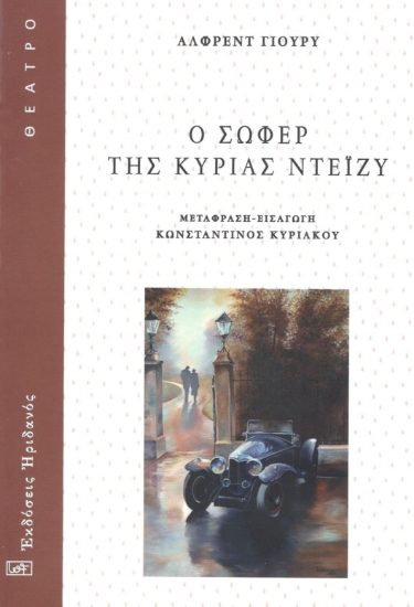 295506-Ο σωφέρ της κυρίας Ντέϊζυ