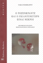 295507-Ο Ρόζενκραντζ και ο Γκίλντενστερν είναι νεκροί