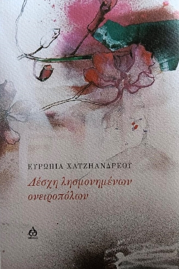 295508-Λέσχη λησμονημένων ονειροπόλων